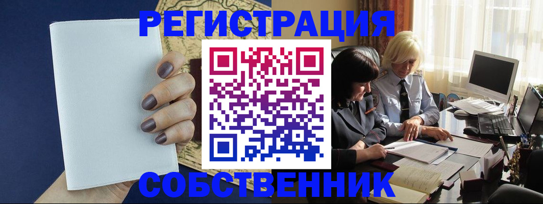временная регистрация собственник в Чегеме
