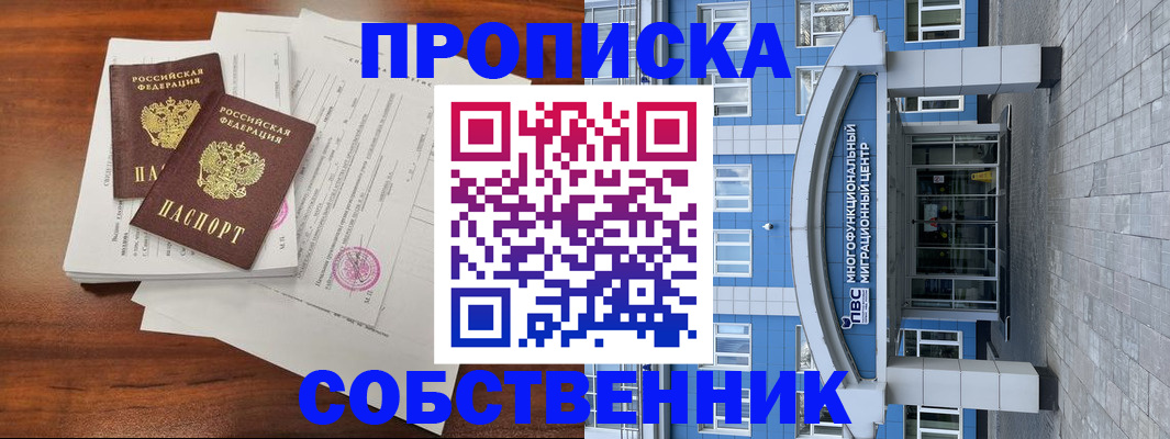 временная регистрация собственник в Чегеме